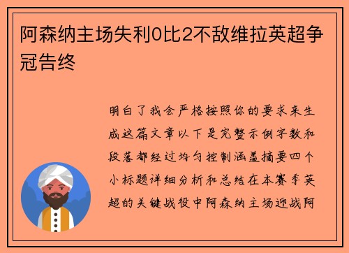 阿森纳主场失利0比2不敌维拉英超争冠告终