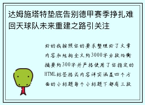 达姆施塔特垫底告别德甲赛季挣扎难回天球队未来重建之路引关注