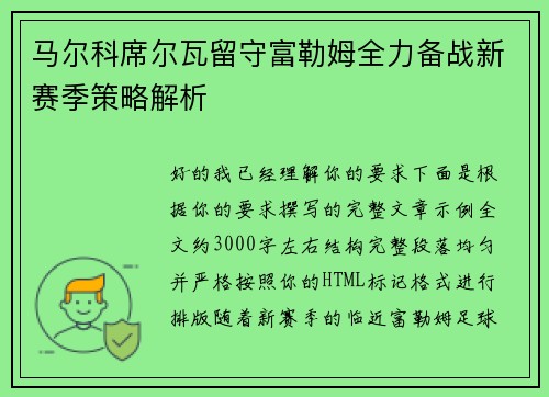 马尔科席尔瓦留守富勒姆全力备战新赛季策略解析