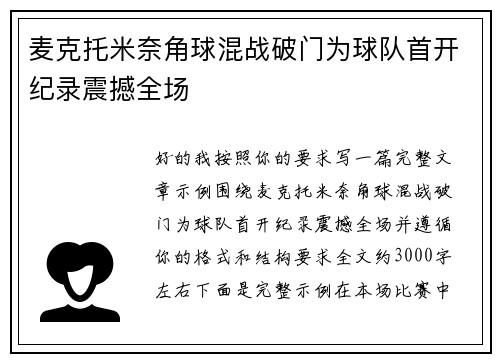 麦克托米奈角球混战破门为球队首开纪录震撼全场 麦克托米奈角球混战破门为球队首开纪录震撼全场
