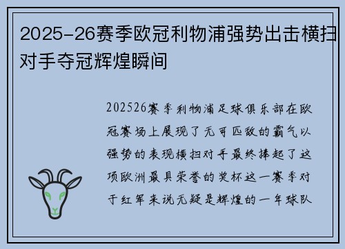2025-26赛季欧冠利物浦强势出击横扫对手夺冠辉煌瞬间