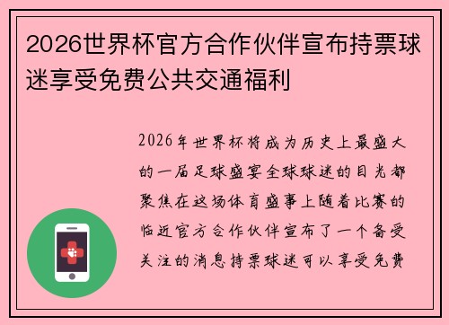 2026世界杯官方合作伙伴宣布持票球迷享受免费公共交通福利