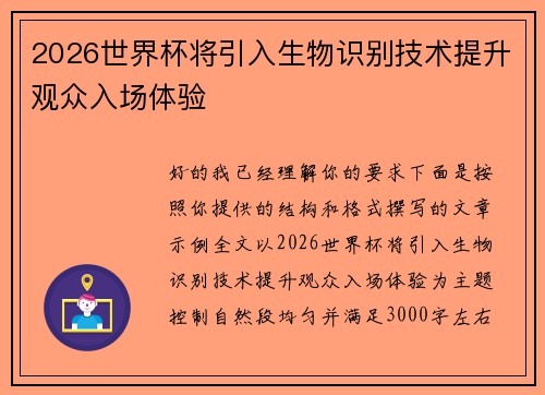 2026世界杯将引入生物识别技术提升观众入场体验