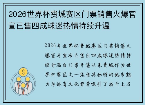 2026世界杯费城赛区门票销售火爆官宣已售四成球迷热情持续升温