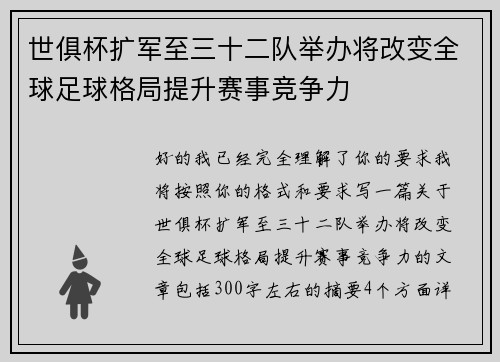 世俱杯扩军至三十二队举办将改变全球足球格局提升赛事竞争力