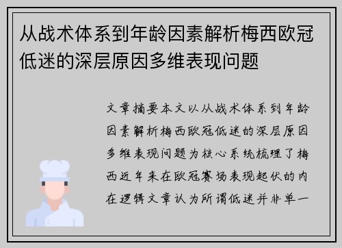 从战术体系到年龄因素解析梅西欧冠低迷的深层原因多维表现问题 从战术体系到年龄因素解析梅西欧冠低迷的深层原因多维表现问题