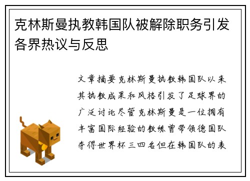克林斯曼执教韩国队被解除职务引发各界热议与反思
