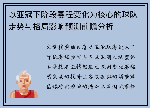 以亚冠下阶段赛程变化为核心的球队走势与格局影响预测前瞻分析