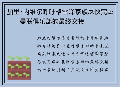 加里·内维尔呼吁格雷泽家族尽快完成曼联俱乐部的最终交接