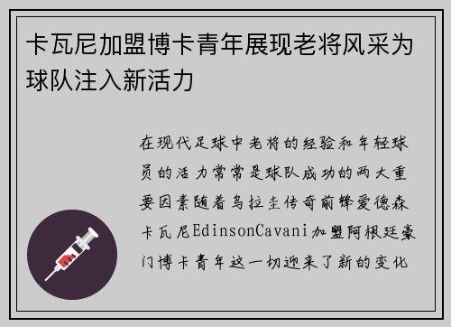 卡瓦尼加盟博卡青年展现老将风采为球队注入新活力