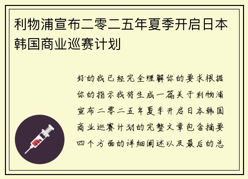 利物浦宣布二零二五年夏季开启日本韩国商业巡赛计划