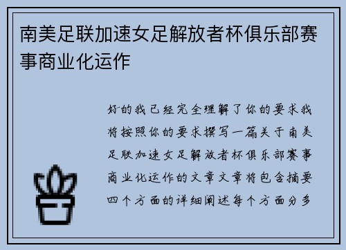 南美足联加速女足解放者杯俱乐部赛事商业化运作