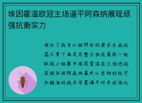 埃因霍温欧冠主场逼平阿森纳展现顽强抗衡实力 埃因霍温欧冠主场逼平阿森纳展现顽强抗衡实力