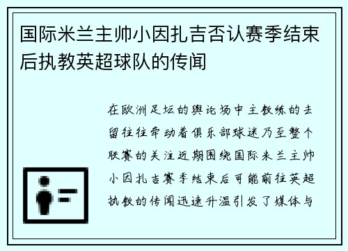 国际米兰主帅小因扎吉否认赛季结束后执教英超球队的传闻