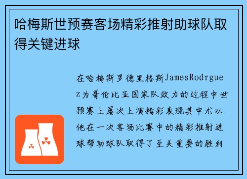哈梅斯世预赛客场精彩推射助球队取得关键进球