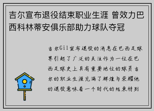 吉尔宣布退役结束职业生涯 曾效力巴西科林蒂安俱乐部助力球队夺冠 吉尔宣布退役结束职业生涯 曾效力巴西科林蒂安俱乐部助力球队夺冠