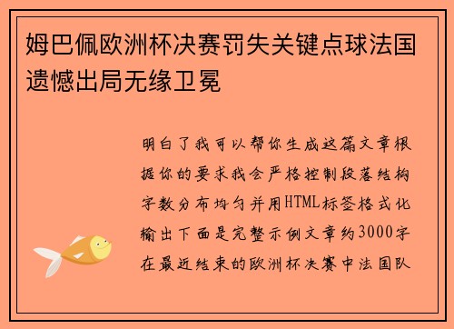 姆巴佩欧洲杯决赛罚失关键点球法国遗憾出局无缘卫冕