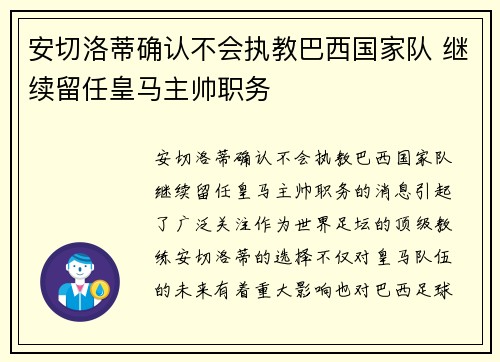 安切洛蒂确认不会执教巴西国家队 继续留任皇马主帅职务
