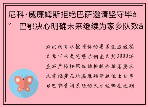 尼科·威廉姆斯拒绝巴萨邀请坚守毕尔巴鄂决心明确未来继续为家乡队效力