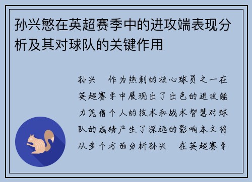 孙兴慜在英超赛季中的进攻端表现分析及其对球队的关键作用