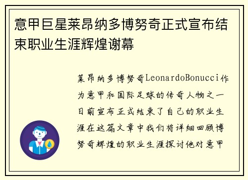 意甲巨星莱昂纳多博努奇正式宣布结束职业生涯辉煌谢幕 意甲巨星莱昂纳多博努奇正式宣布结束职业生涯辉煌谢幕