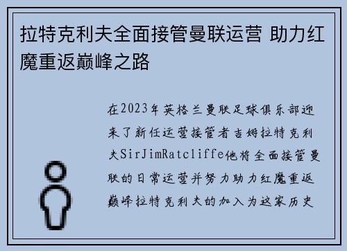 拉特克利夫全面接管曼联运营 助力红魔重返巅峰之路
