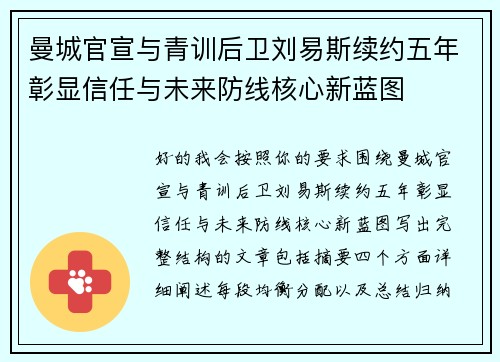 曼城官宣与青训后卫刘易斯续约五年彰显信任与未来防线核心新蓝图