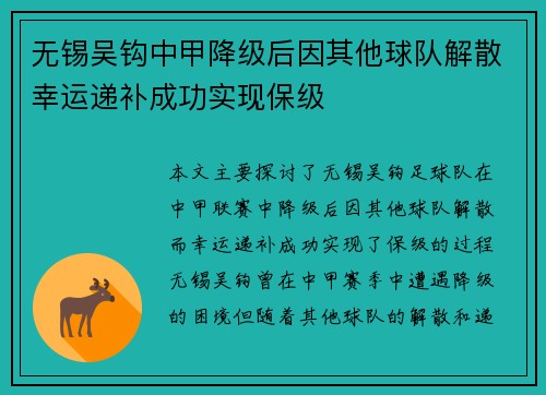无锡吴钩中甲降级后因其他球队解散幸运递补成功实现保级