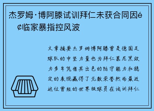 杰罗姆·博阿滕试训拜仁未获合同因面临家暴指控风波