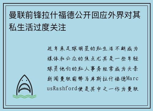 曼联前锋拉什福德公开回应外界对其私生活过度关注