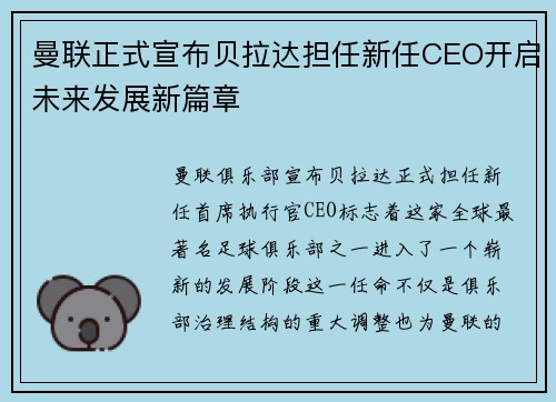 曼联正式宣布贝拉达担任新任CEO开启未来发展新篇章