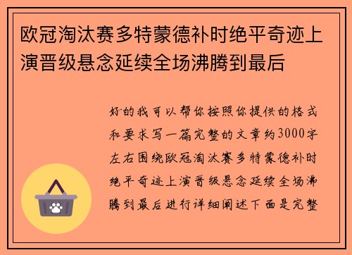 欧冠淘汰赛多特蒙德补时绝平奇迹上演晋级悬念延续全场沸腾到最后