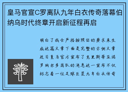 皇马官宣C罗离队九年白衣传奇落幕伯纳乌时代终章开启新征程再启 皇马官宣C罗离队九年白衣传奇落幕伯纳乌时代终章开启新征程再启