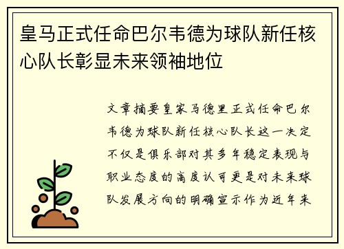 皇马正式任命巴尔韦德为球队新任核心队长彰显未来领袖地位