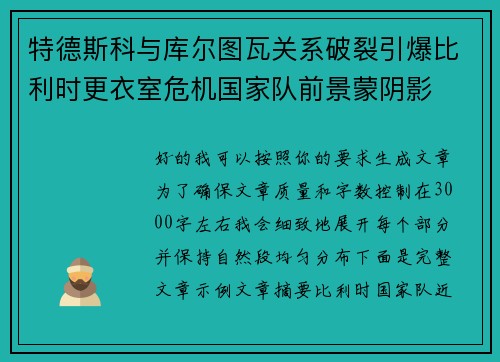 特德斯科与库尔图瓦关系破裂引爆比利时更衣室危机国家队前景蒙阴影