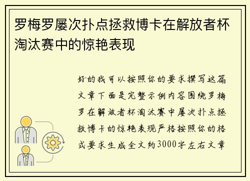 罗梅罗屡次扑点拯救博卡在解放者杯淘汰赛中的惊艳表现
