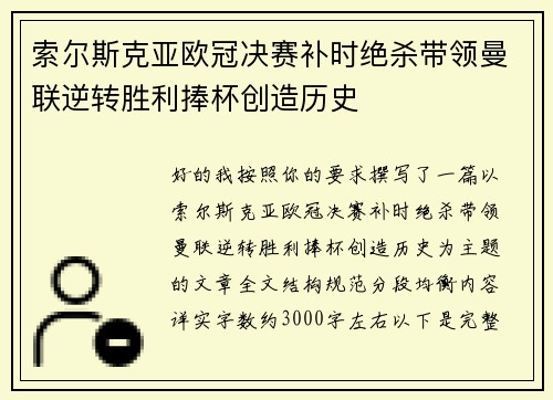 索尔斯克亚欧冠决赛补时绝杀带领曼联逆转胜利捧杯创造历史