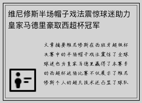 维尼修斯半场帽子戏法震惊球迷助力皇家马德里豪取西超杯冠军 维尼修斯半场帽子戏法震惊球迷助力皇家马德里豪取西超杯冠军