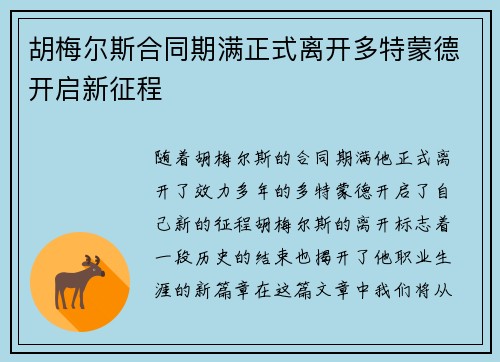 胡梅尔斯合同期满正式离开多特蒙德开启新征程 胡梅尔斯合同期满正式离开多特蒙德开启新征程