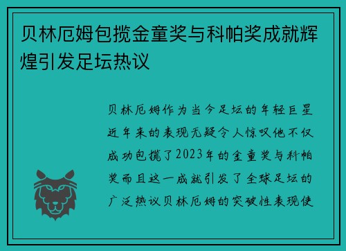 贝林厄姆包揽金童奖与科帕奖成就辉煌引发足坛热议