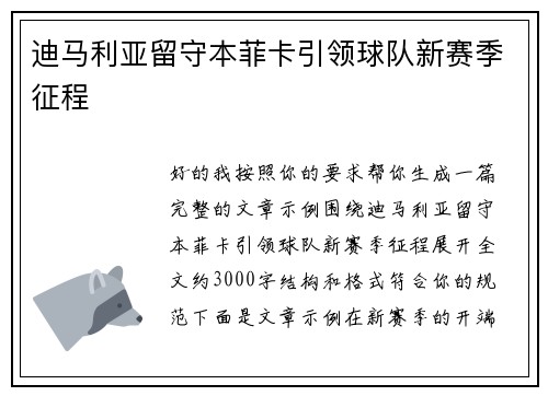 迪马利亚留守本菲卡引领球队新赛季征程