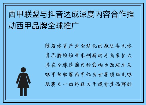 西甲联盟与抖音达成深度内容合作推动西甲品牌全球推广 西甲联盟与抖音达成深度内容合作推动西甲品牌全球推广