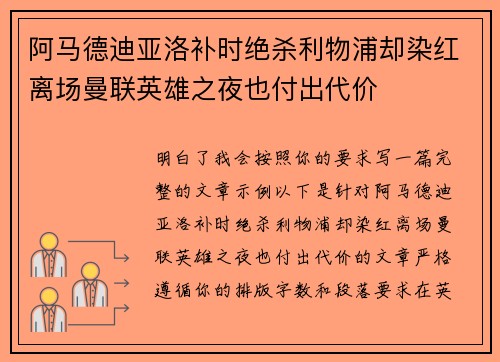 阿马德迪亚洛补时绝杀利物浦却染红离场曼联英雄之夜也付出代价 阿马德迪亚洛补时绝杀利物浦却染红离场曼联英雄之夜也付出代价