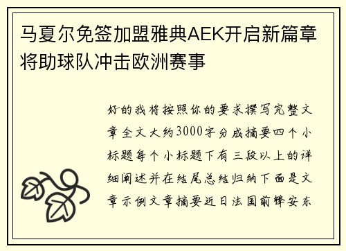 马夏尔免签加盟雅典AEK开启新篇章 将助球队冲击欧洲赛事