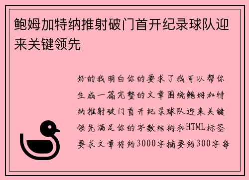 鲍姆加特纳推射破门首开纪录球队迎来关键领先