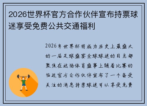 2026世界杯官方合作伙伴宣布持票球迷享受免费公共交通福利