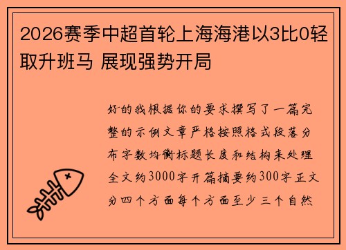 2026赛季中超首轮上海海港以3比0轻取升班马 展现强势开局