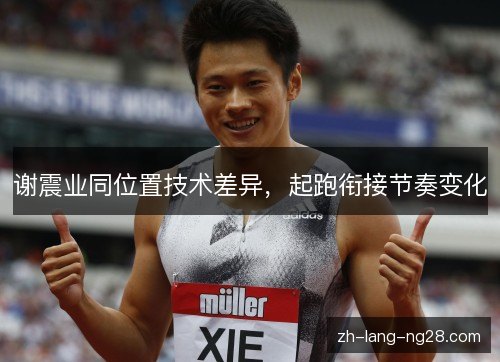谢震业同位置技术差异，起跑衔接节奏变化
