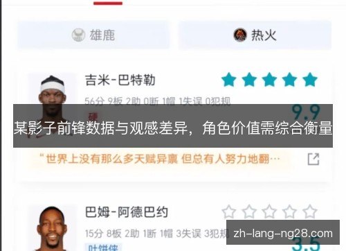 某影子前锋数据与观感差异，角色价值需综合衡量